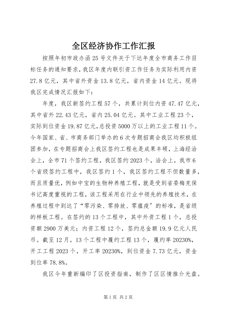 2023年全区经济协作工作汇报.docx_第1页