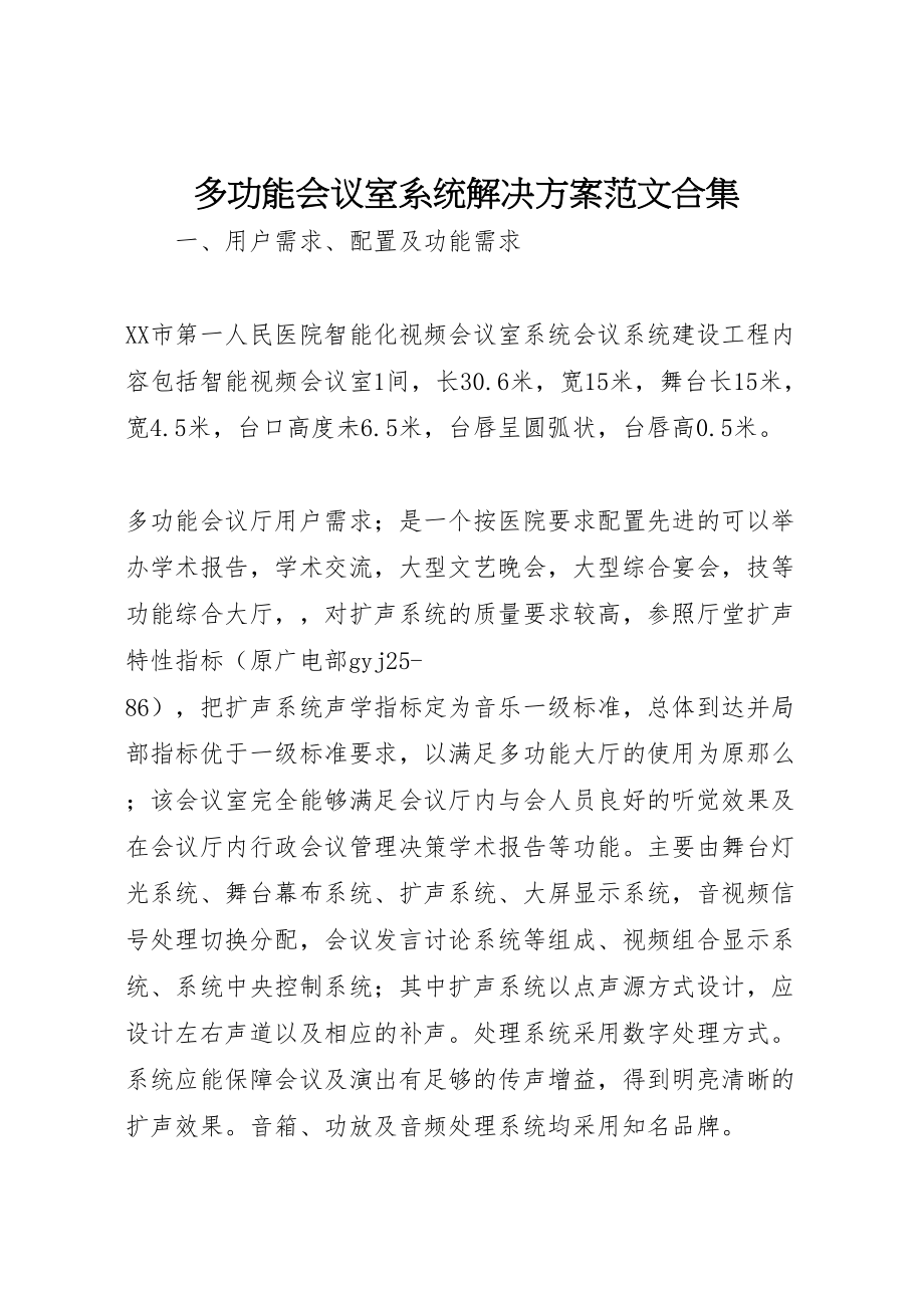 2023年多功能会议室系统解决方案范文合集 4.doc_第1页