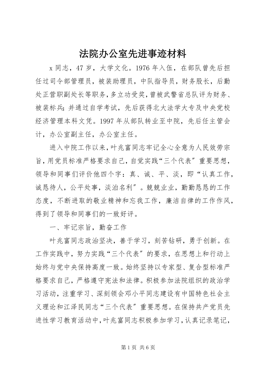 2023年法院办公室先进事迹材料.docx_第1页