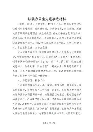 2023年法院办公室先进事迹材料.docx