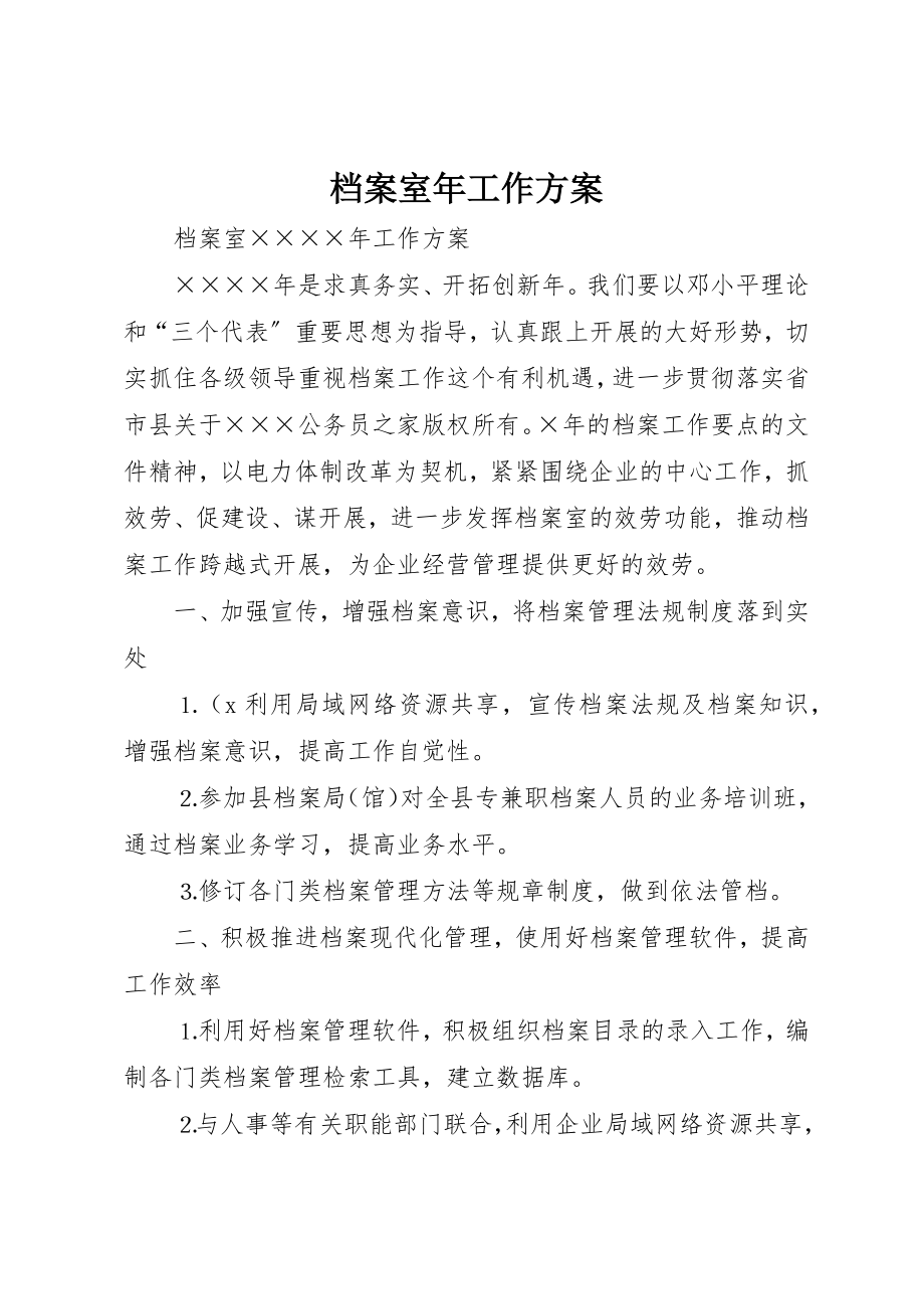 2023年档案室年工作计划新编.docx_第1页