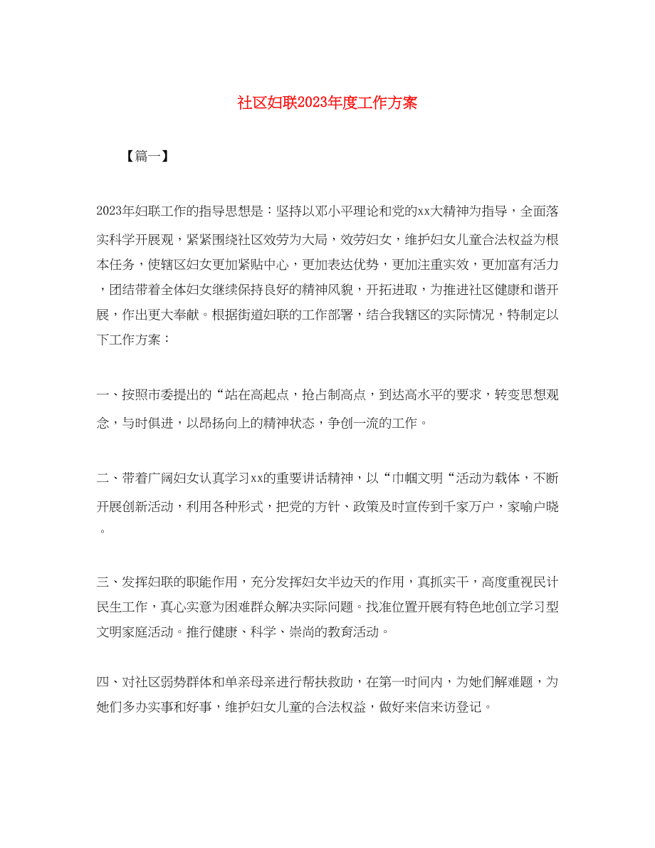 2023年社区妇联度工作计划2.docx_第1页