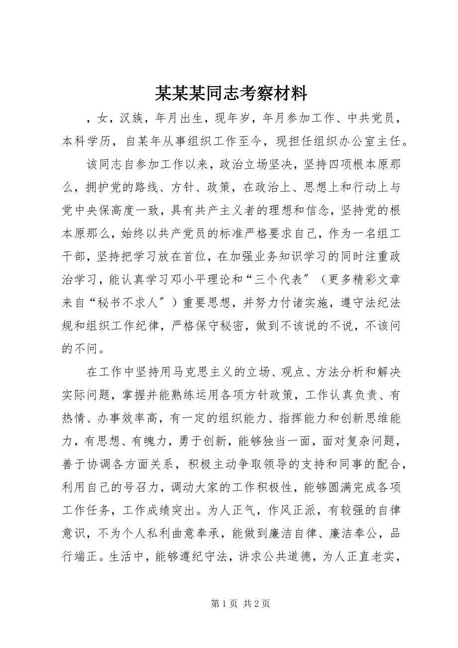 2023年某某某同志考察材料.docx_第1页