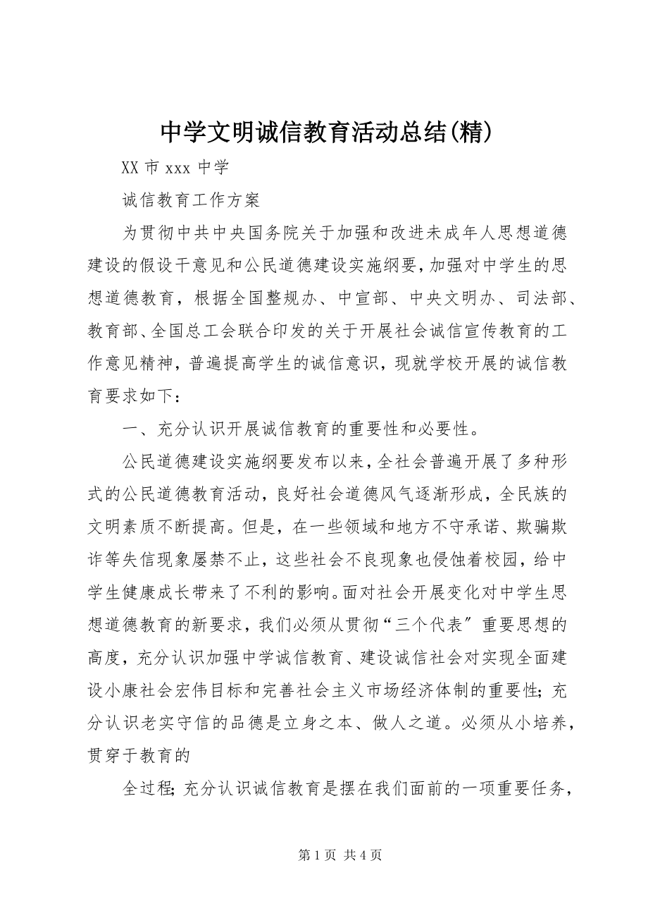 2023年中学文明诚信教育活动总结精.docx_第1页