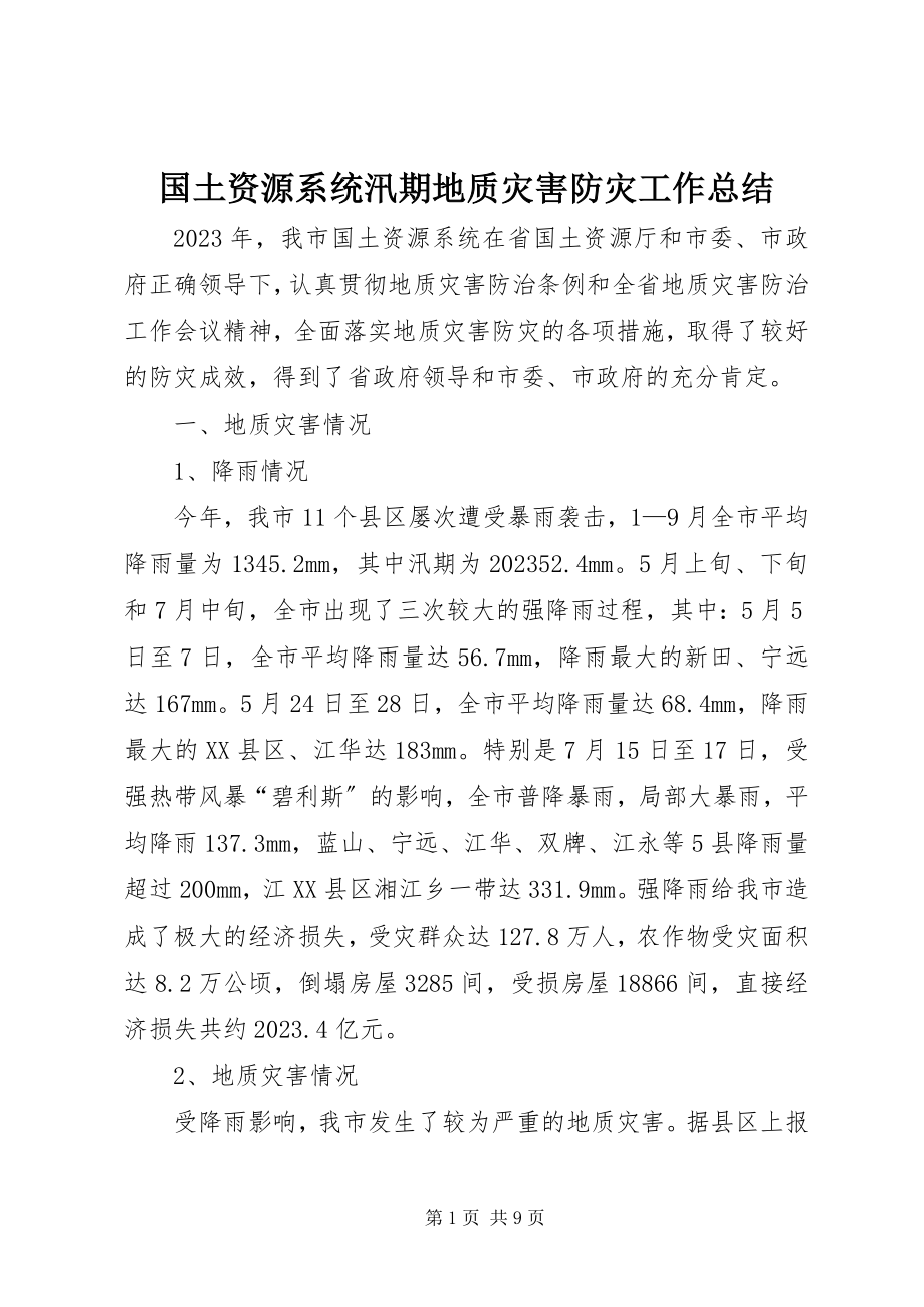 2023年国土资源系统汛期地质灾害防灾工作总结.docx_第1页