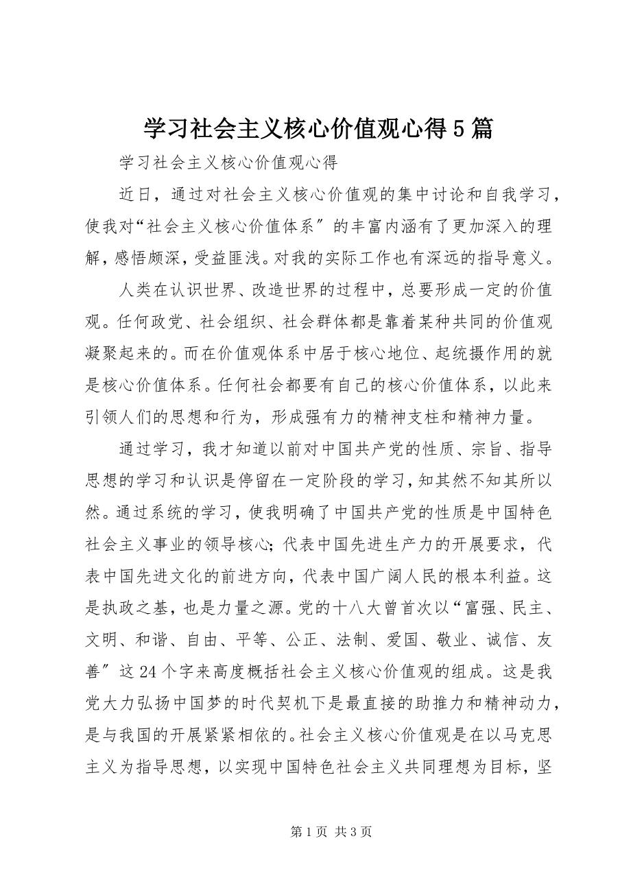 2023年学习社会主义核心价值观心得5篇.docx_第1页