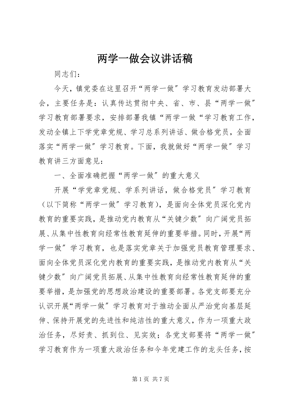 2023年两学一做会议致辞稿.docx_第1页