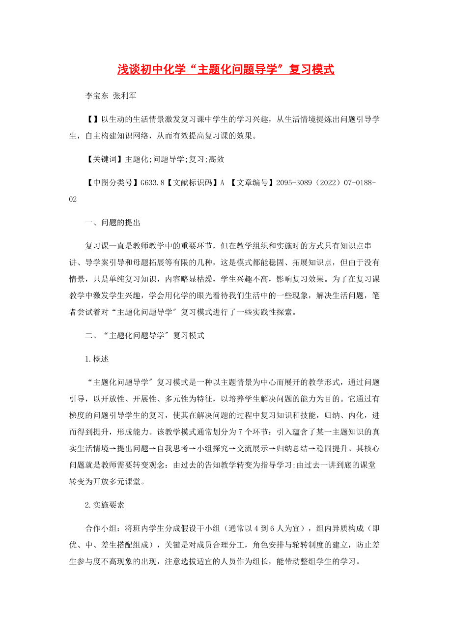 2023年浅谈初中化学“主题化问题导学”复习模式.docx_第1页