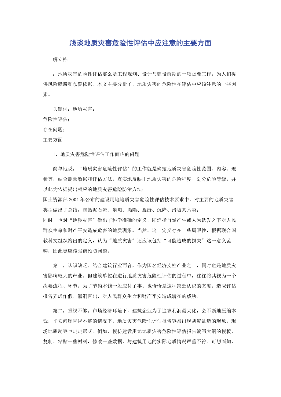 2023年浅谈地质灾害危险性评估中应注意的主要方面.docx_第1页