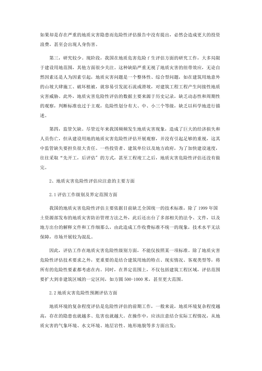 2023年浅谈地质灾害危险性评估中应注意的主要方面.docx_第2页