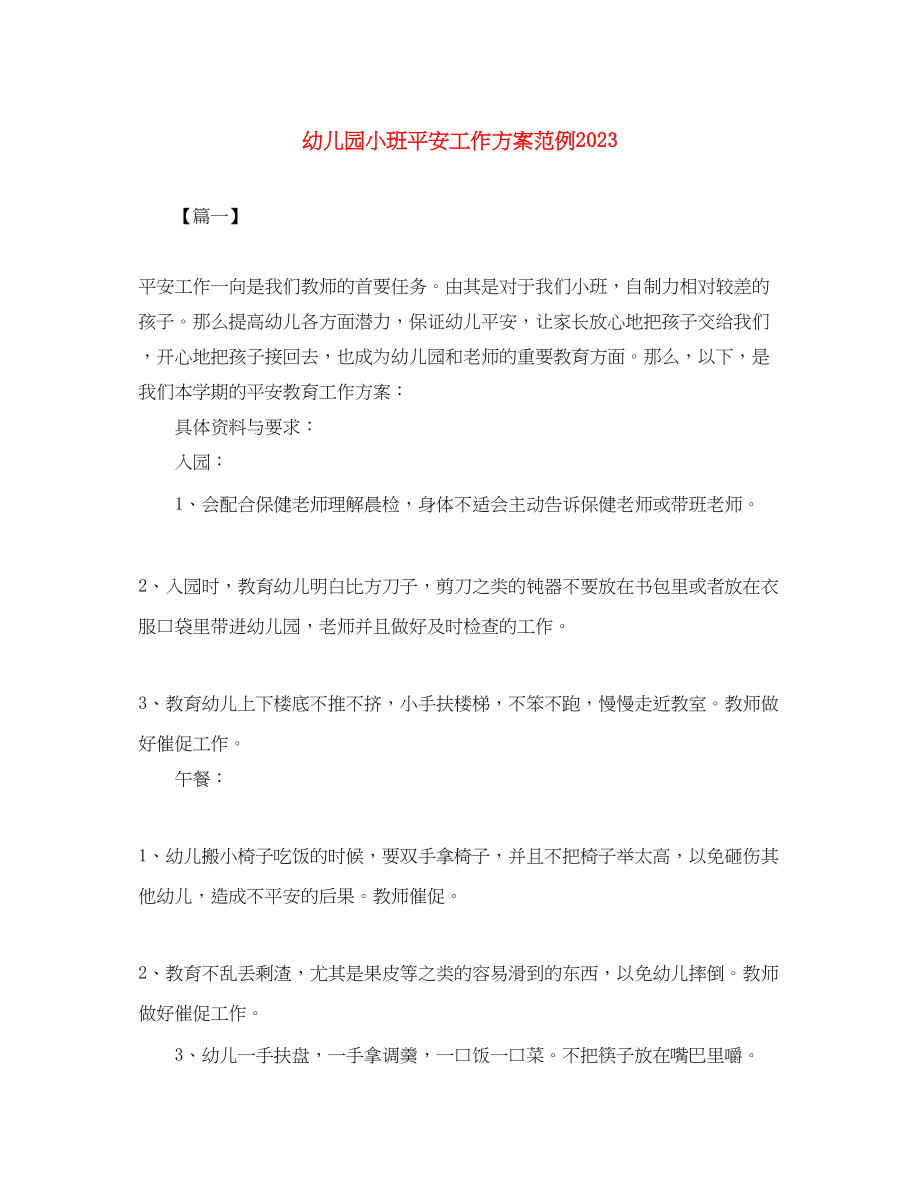 2023年幼儿园小班安全工作计划范例.docx_第1页