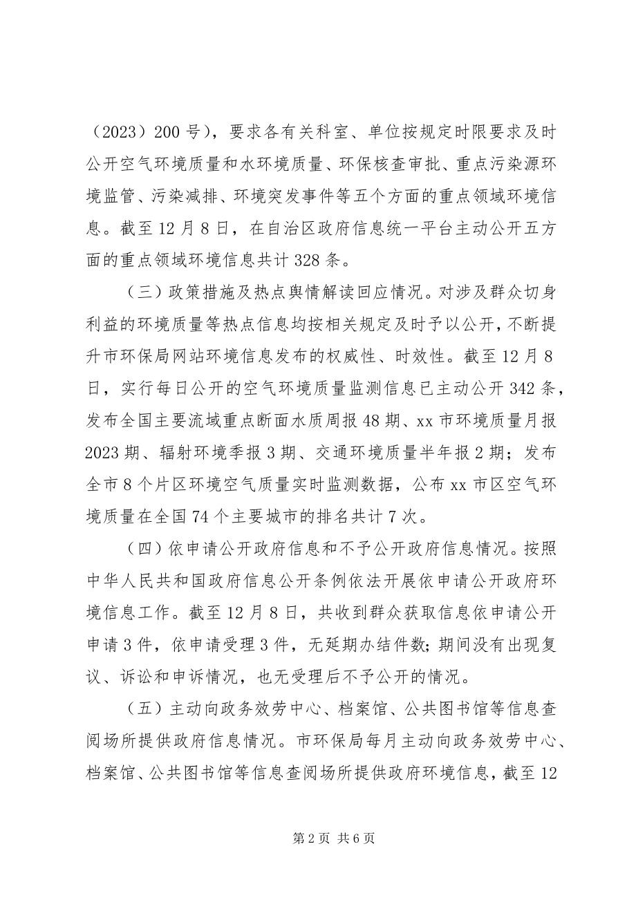 2023年环保局信息公开工作总结.docx_第2页