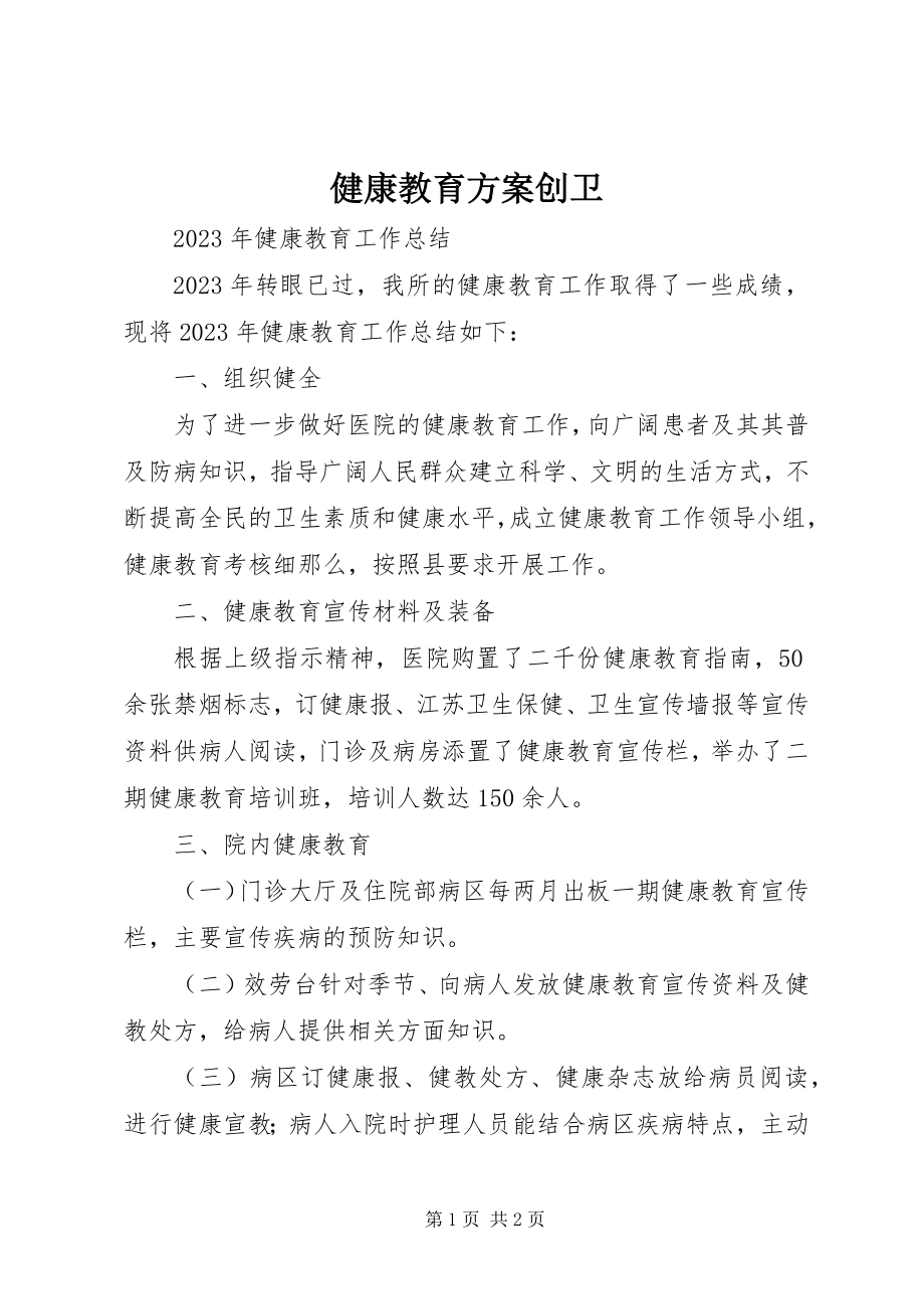 2023年健康教育计划创卫.docx_第1页