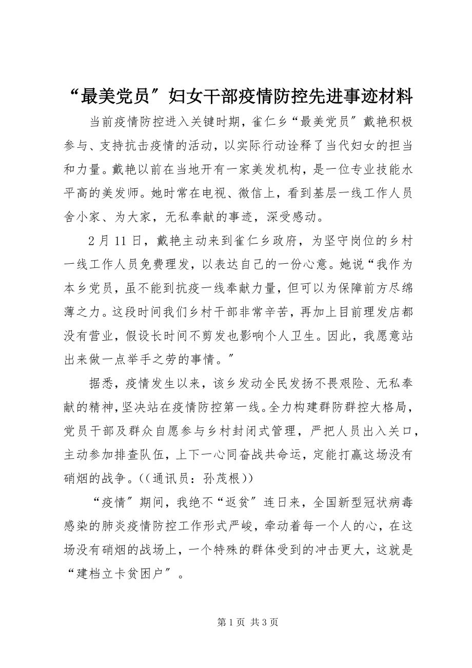 2023年“最美党员”妇女干部疫情防控先进事迹材料新编.docx_第1页