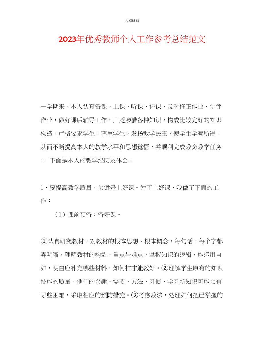 2023年优秀教师个人工作总结2.docx_第1页