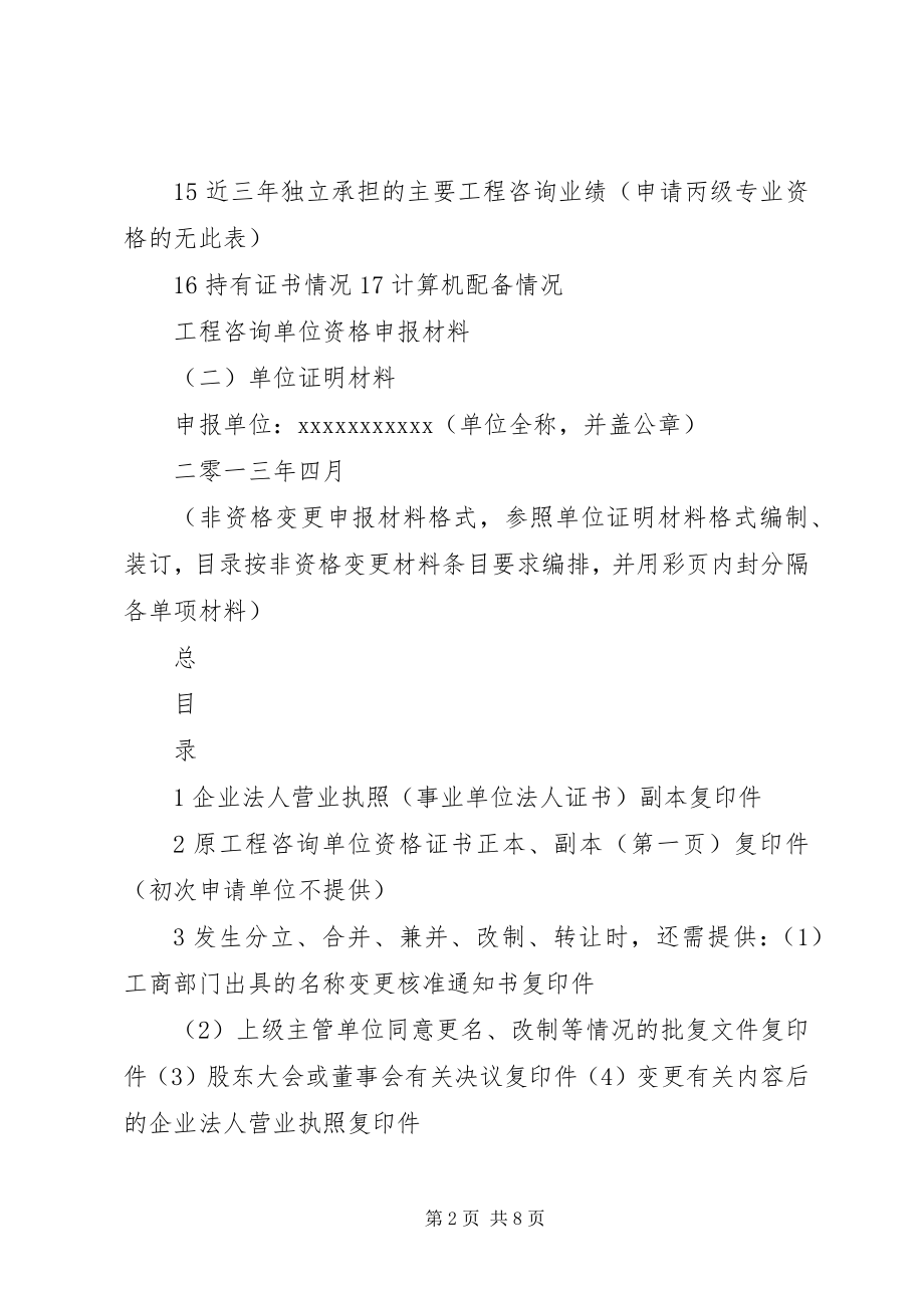 2023年工程咨询单位资格申报材料.docx_第2页