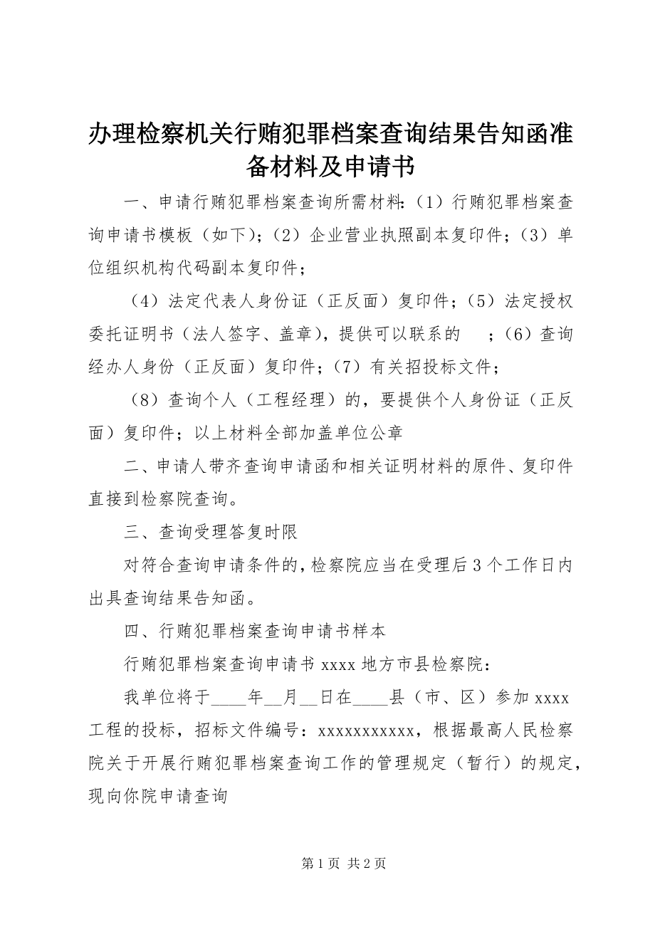 2023年办理《检察机关行贿犯罪档案查询结果告知函》准备材料及申请书新编.docx_第1页