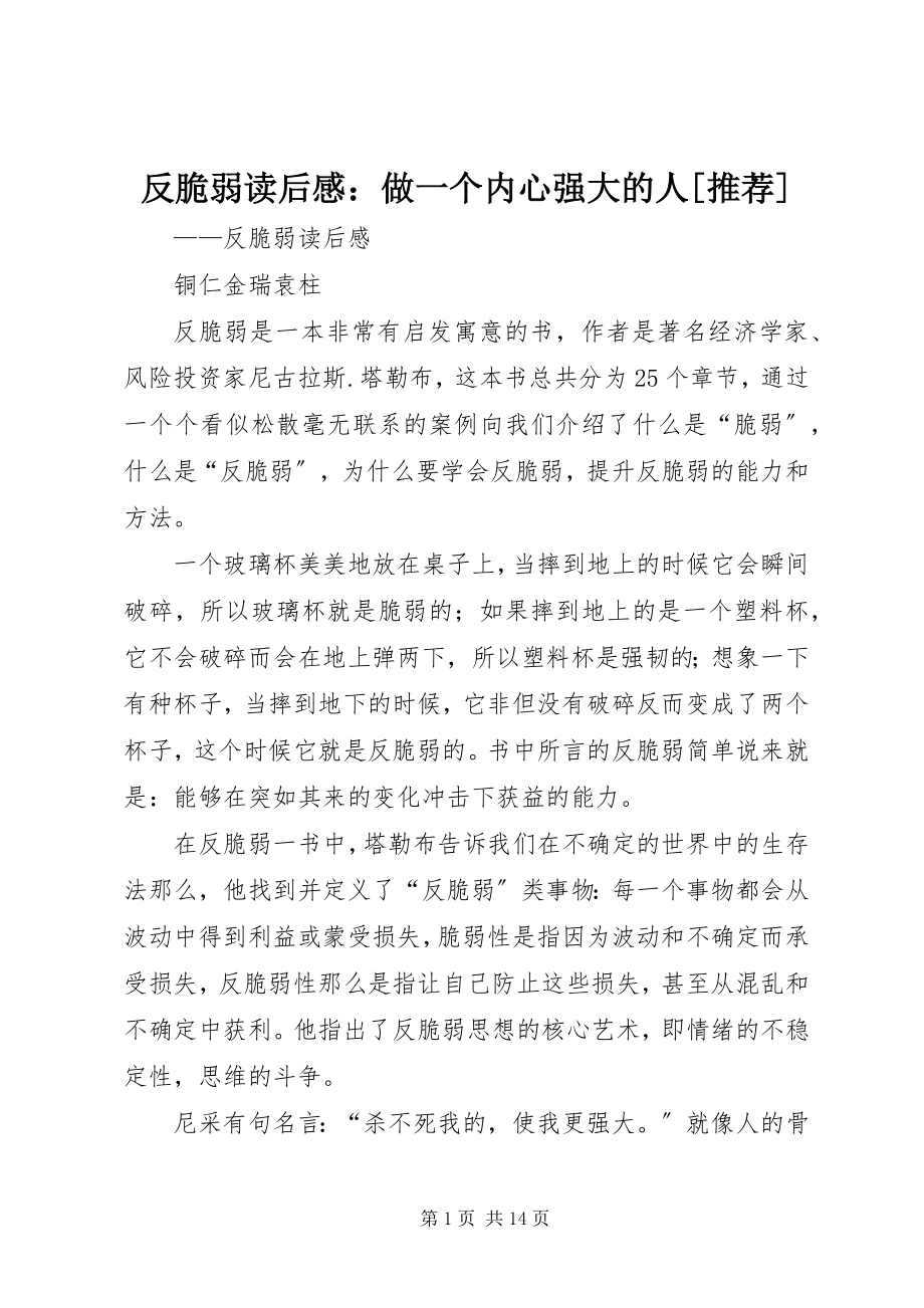 2023年《反脆弱》读后感做一个内心强大的人2.docx_第1页