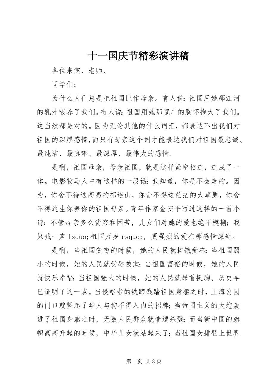 2023年十一国庆节精彩演讲稿.docx_第1页