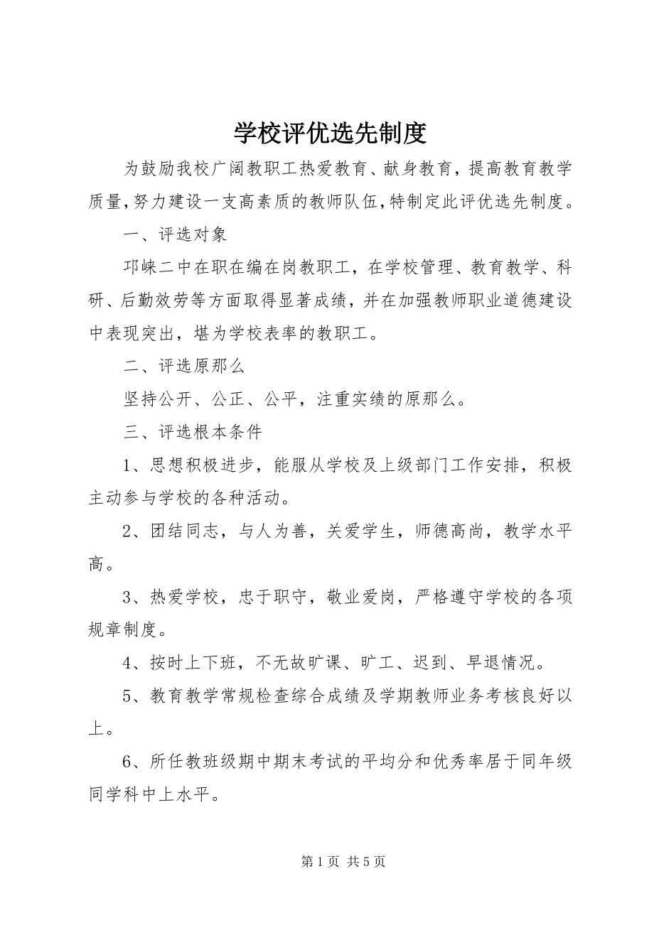 2023年学校评优选先制度.docx_第1页