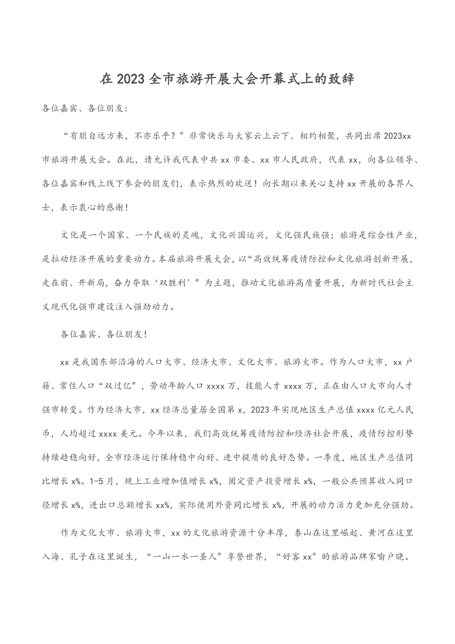 在2023全市旅游发展大会开幕式上的致辞范文.docx_第1页