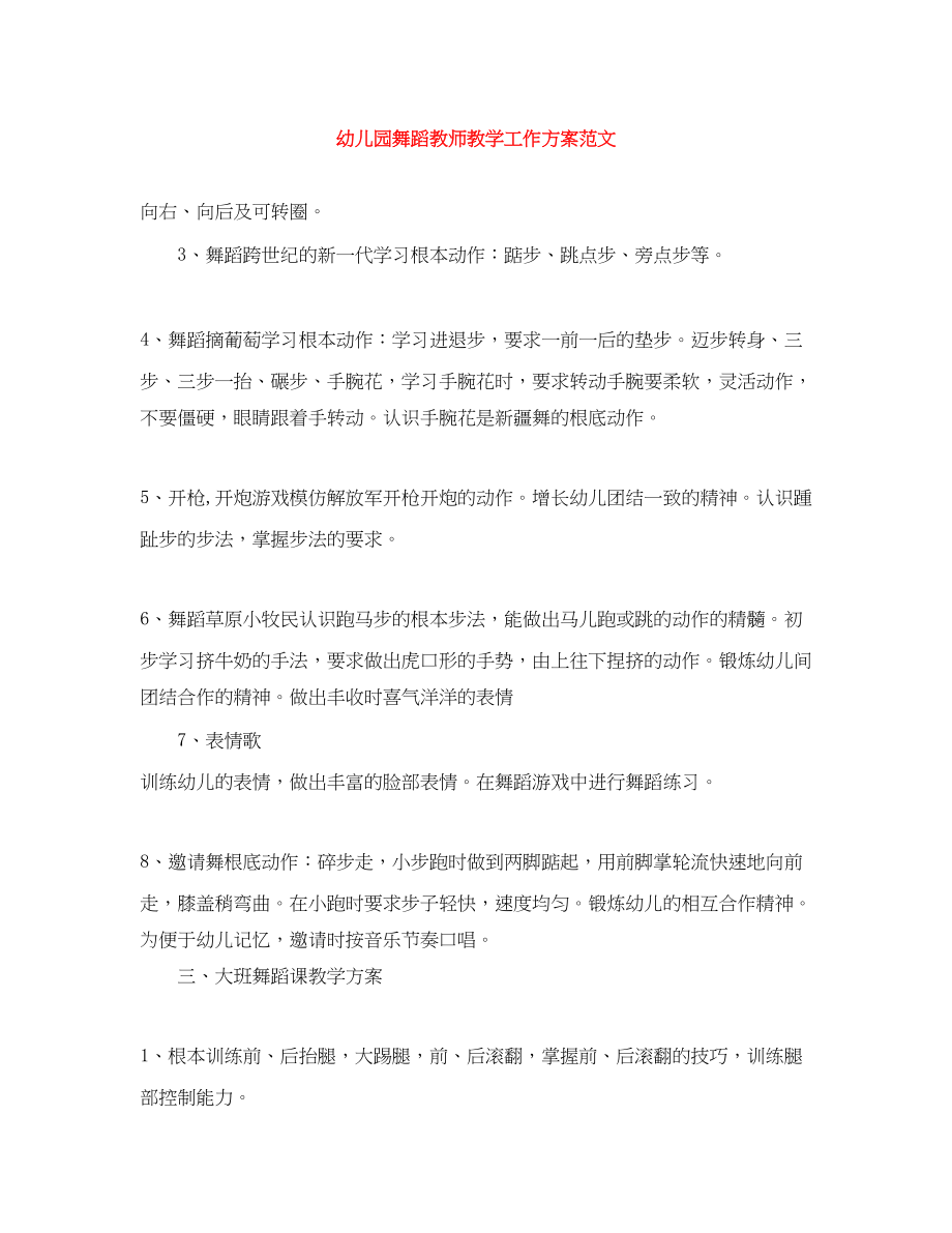 2023年幼儿园舞蹈教师教学工作计划.docx_第1页