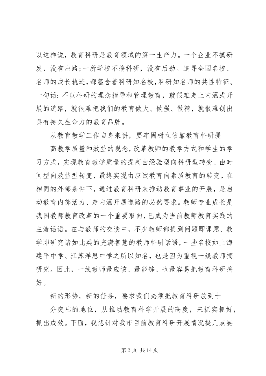 2023年在全市教育科研会议上的致辞.docx_第2页