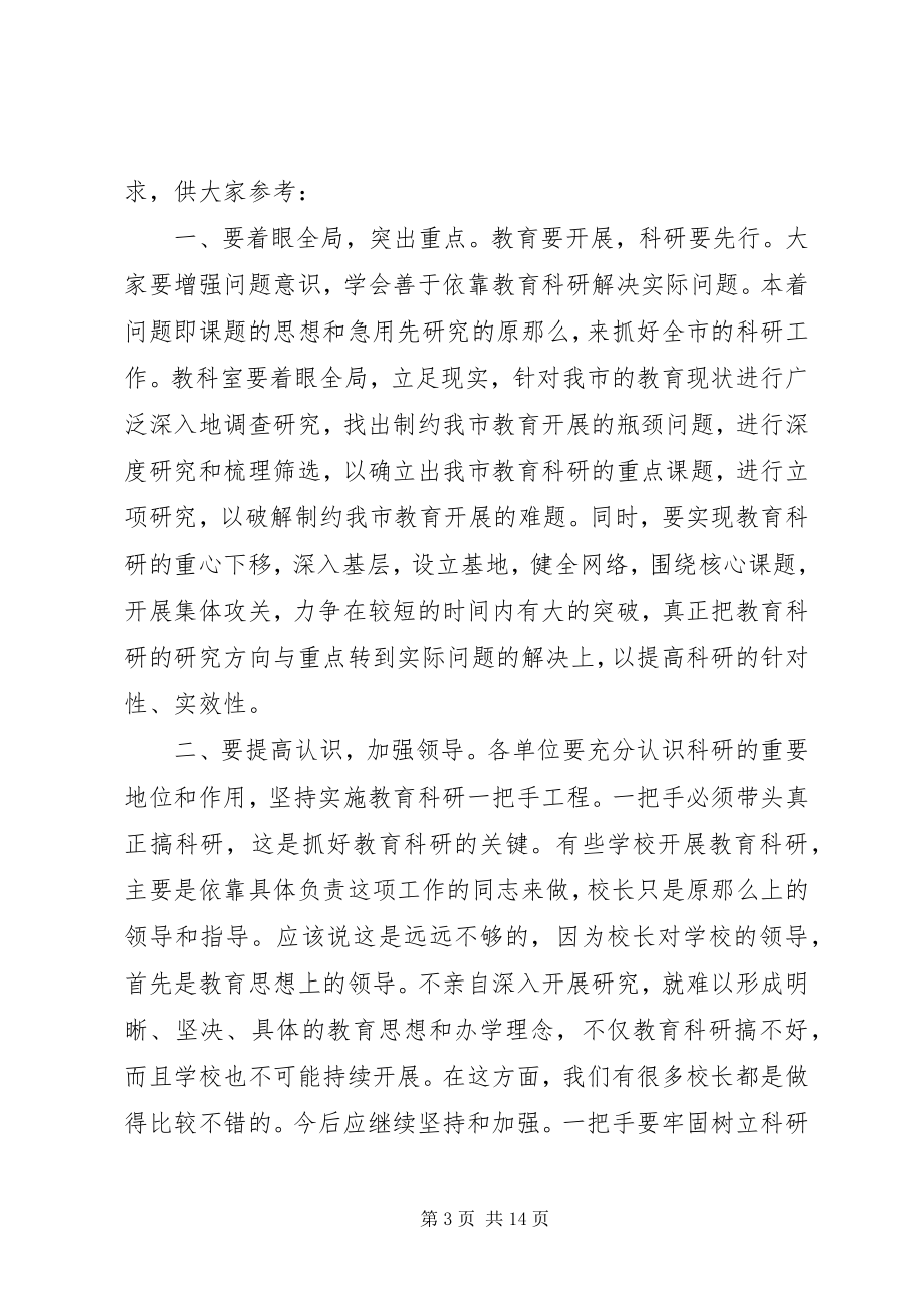 2023年在全市教育科研会议上的致辞.docx_第3页