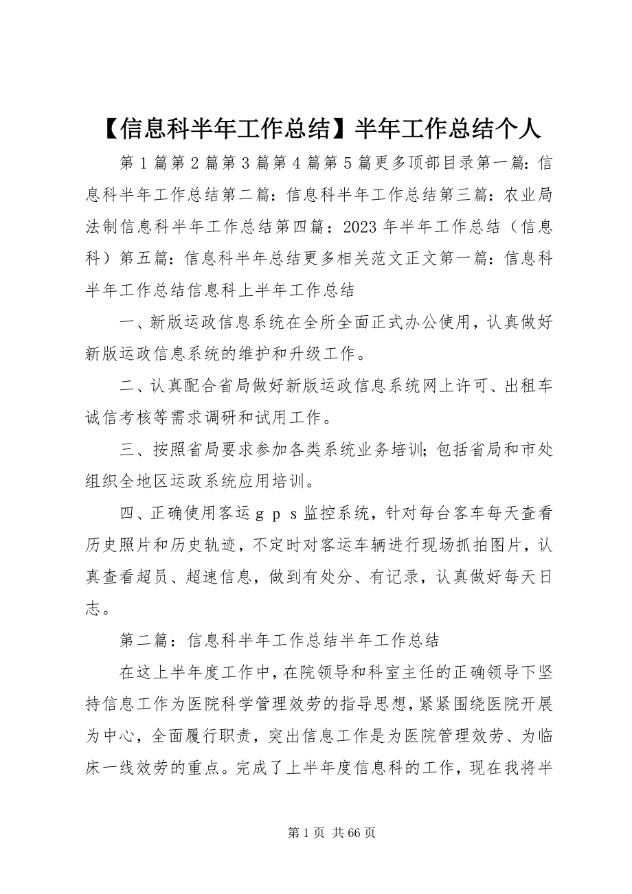 2023年信息科半年工作总结半年工作总结个人新编.docx_第1页