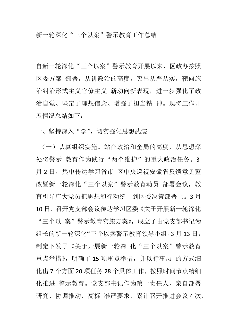 新一轮深化“三个以案”警示教育工作总结.doc_第1页