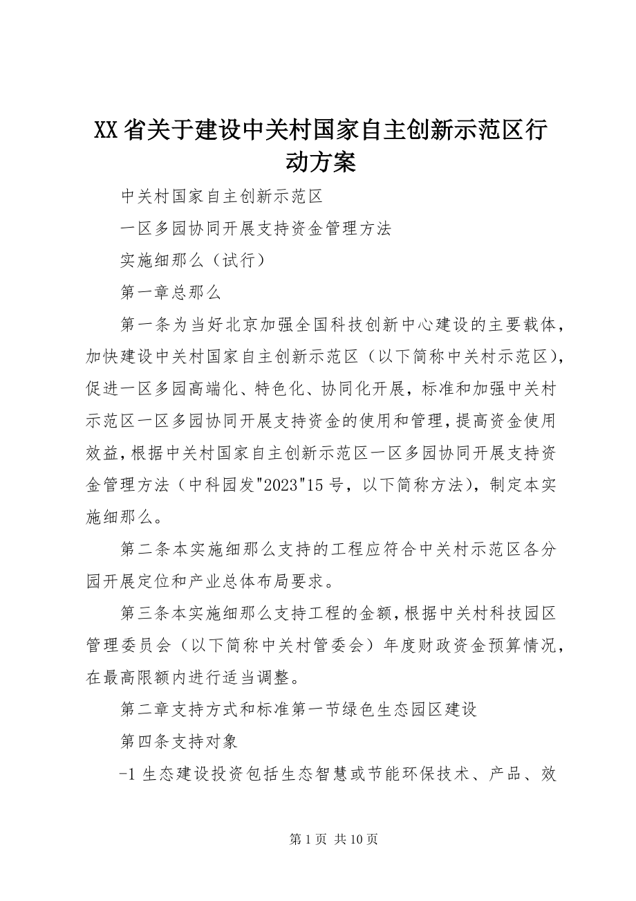 2023年XX省关于建设中关村国家自主创新示范区行动计划新编.docx_第1页