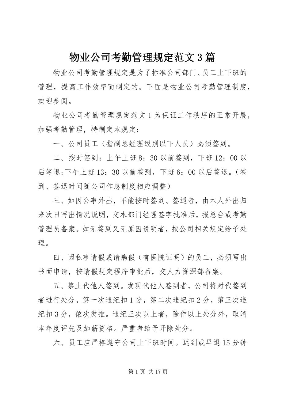 2023年物业公司考勤管理规定3篇.docx_第1页