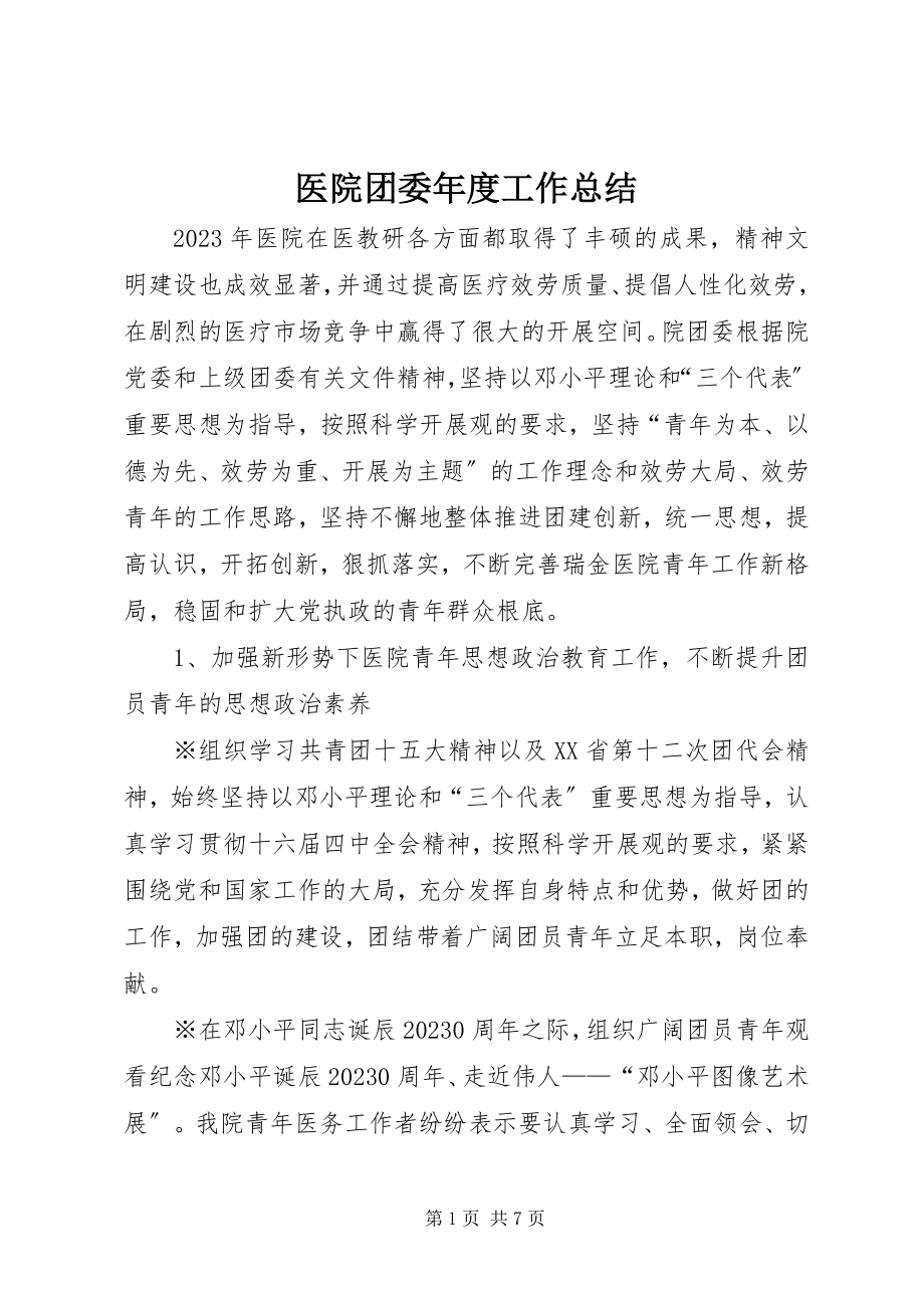 2023年医院团委年度工作总结.docx_第1页