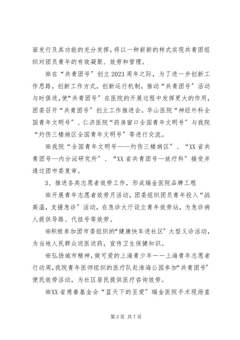 2023年医院团委年度工作总结.docx_第3页