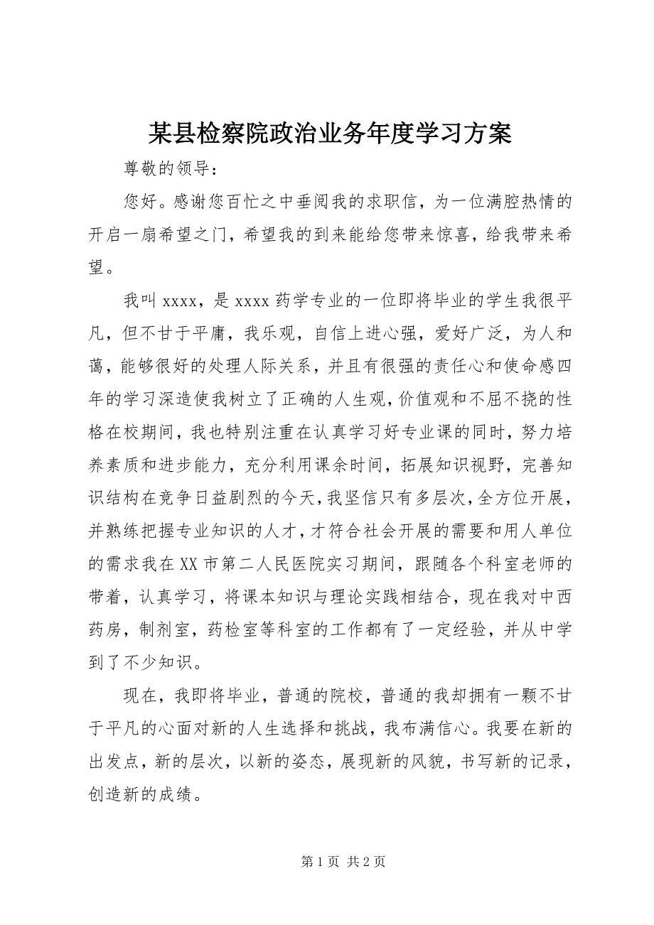 2023年xx县检察院政治业务年度学习计划.docx_第1页