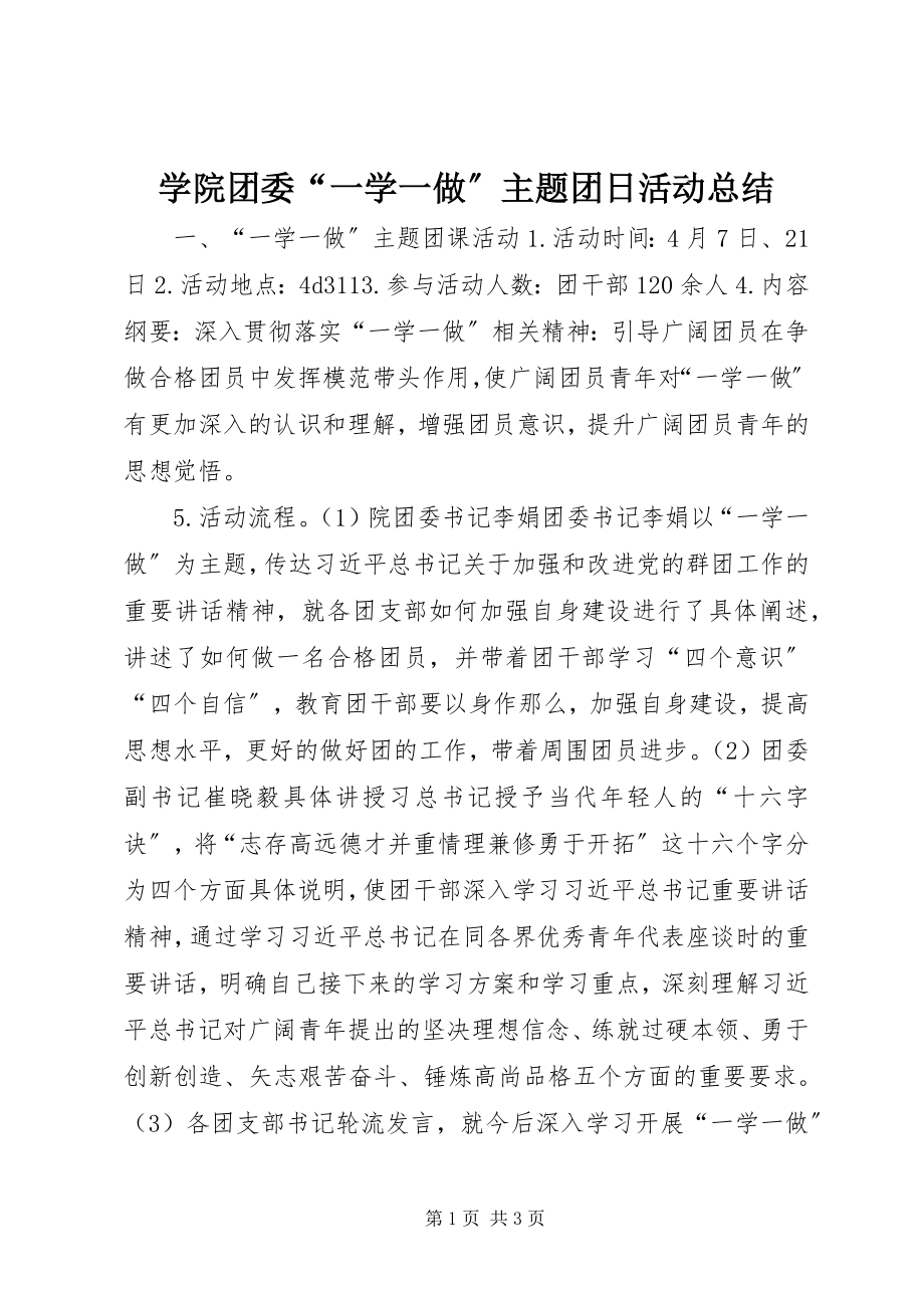 2023年学院团委“一学一做”主题团日活动总结.docx_第1页