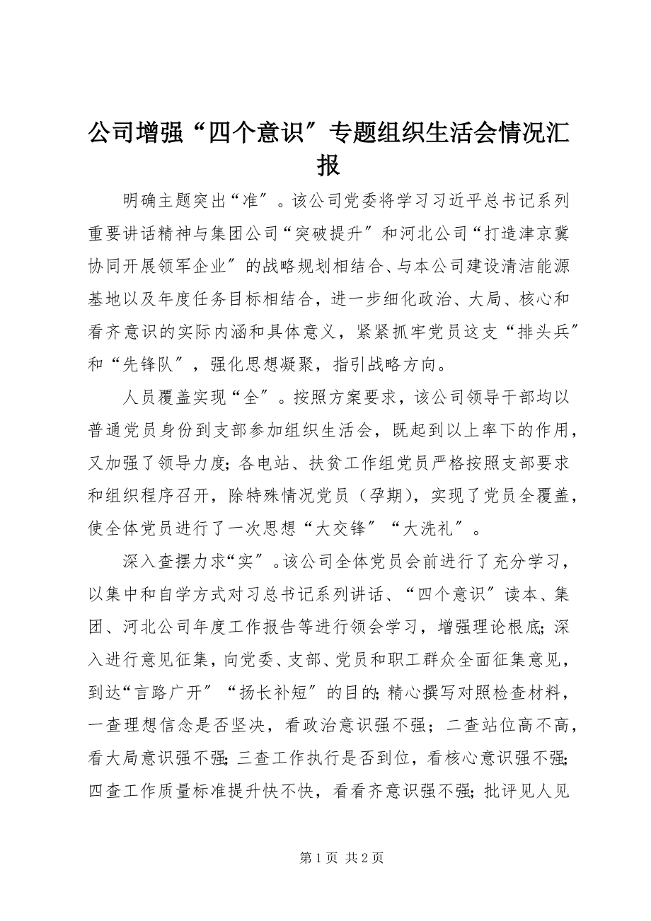 2023年公司增强“四个意识”专题组织生活会情况汇报.docx_第1页