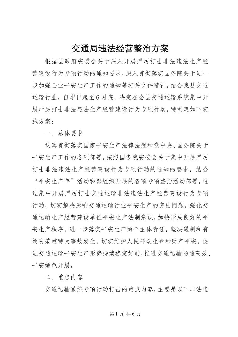 2023年交通局违法经营整治方案.docx_第1页