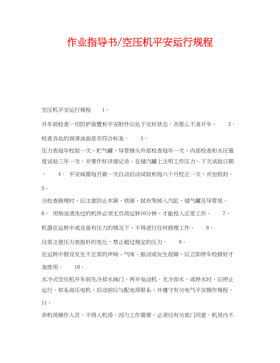 2023年《安全操作规程》之作业指导书空压机安全运行规程.docx_第1页