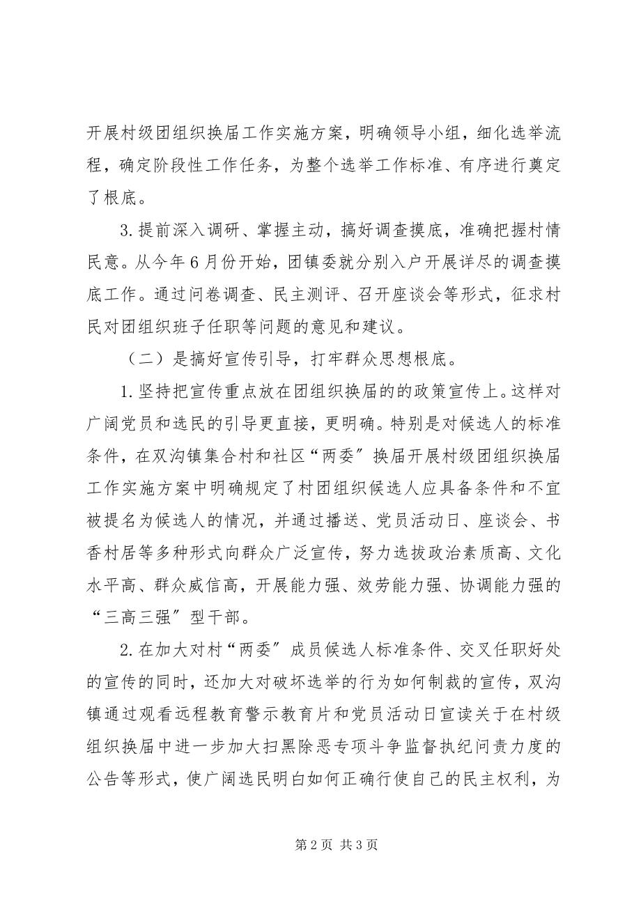 2023年乡镇对村级团组织换届工作总结.docx_第2页