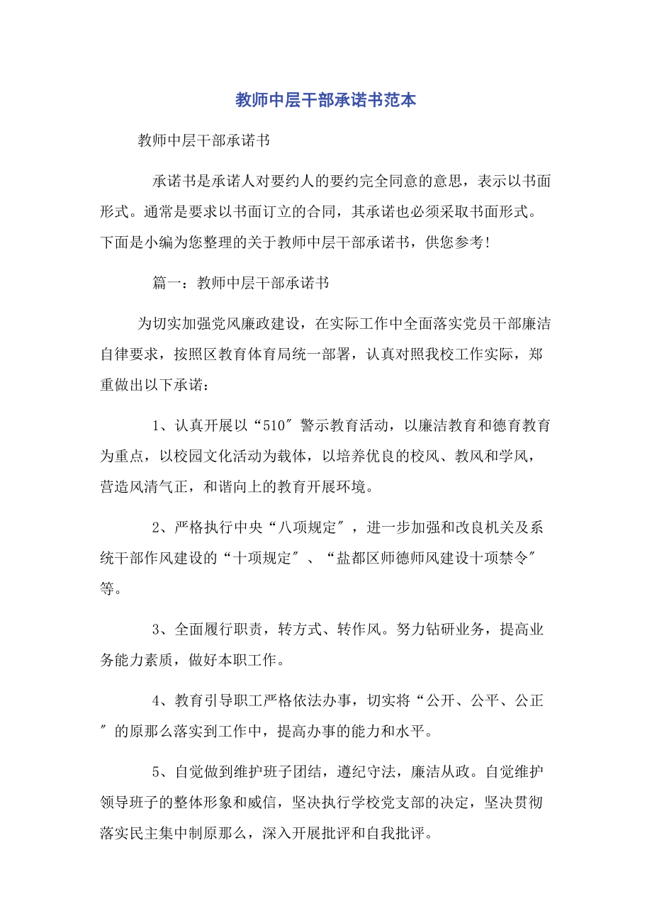 2023年教师中层干部承诺书范本.docx_第1页