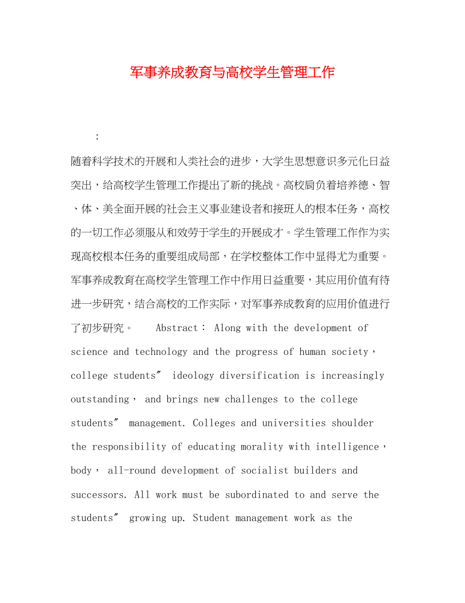 2023年军事养成教育与高校学生管理工作.docx_第1页