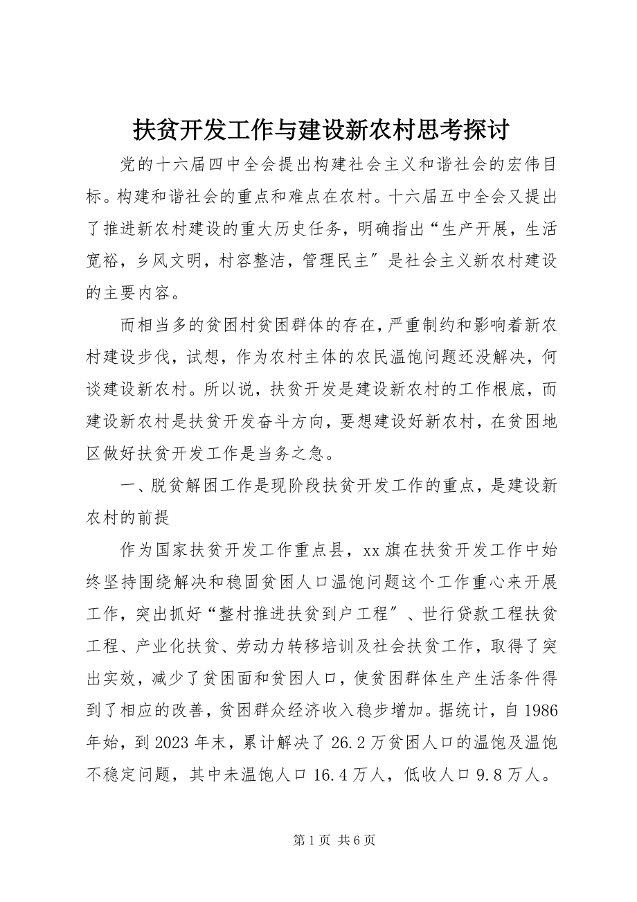 2023年扶贫开发工作与建设新农村思考探讨.docx_第1页