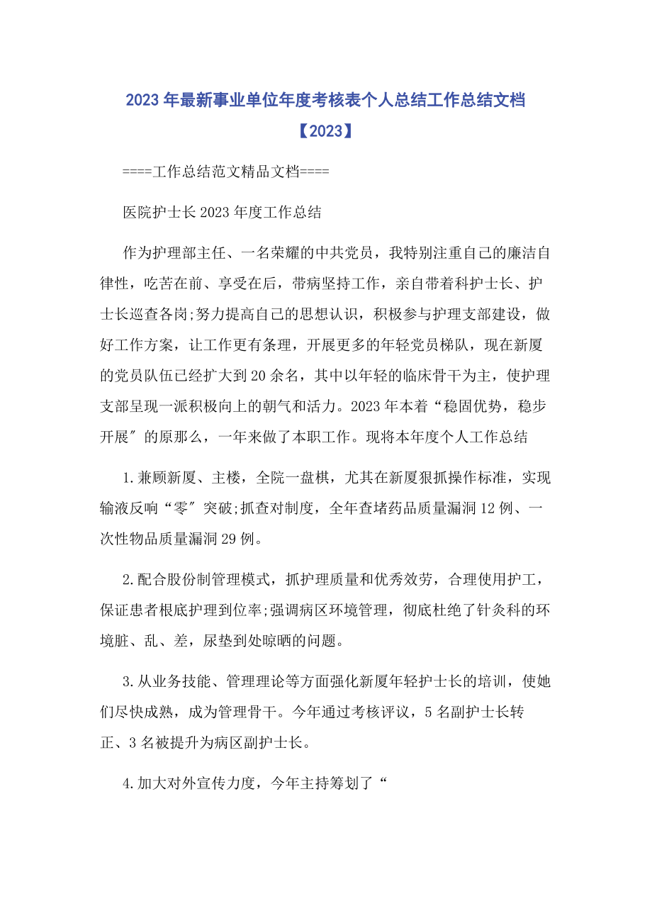 2023年事业单位度考核表个人总结工作总结文档.docx_第1页