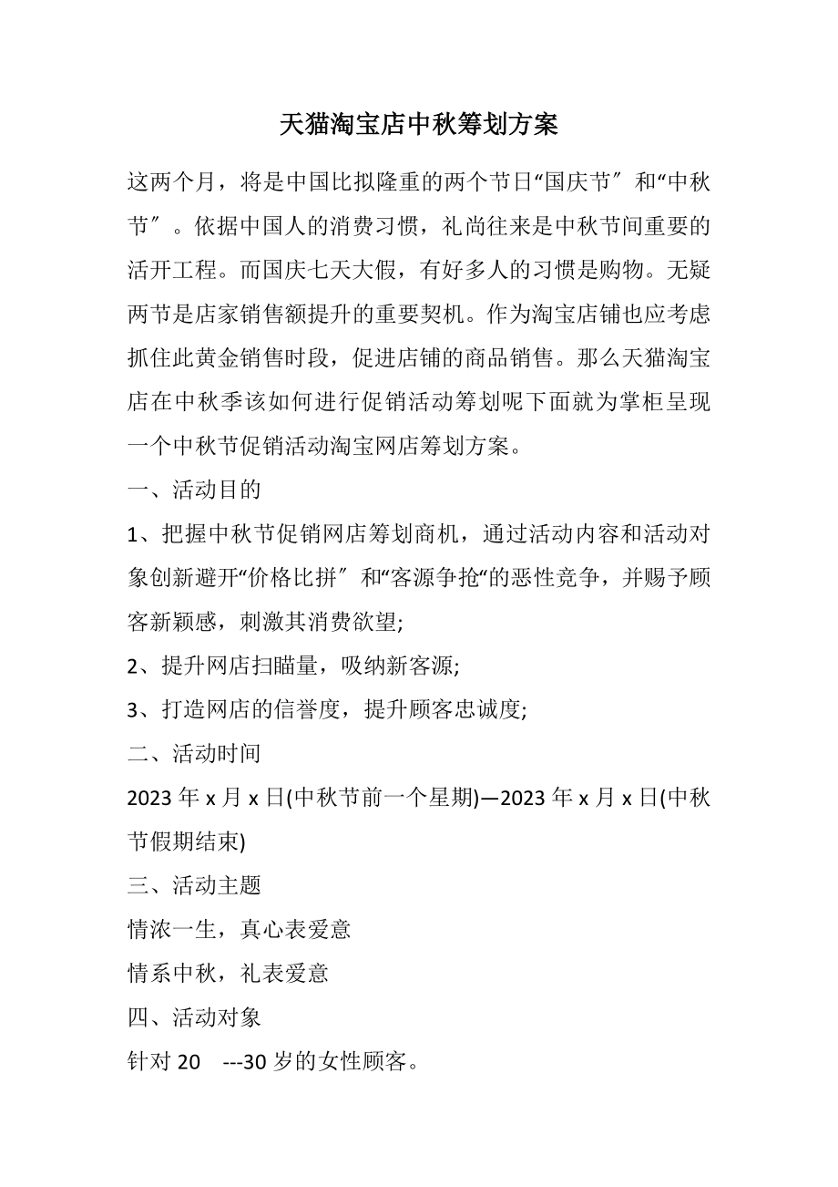 2023年天猫淘宝店中秋策划方案.docx_第1页