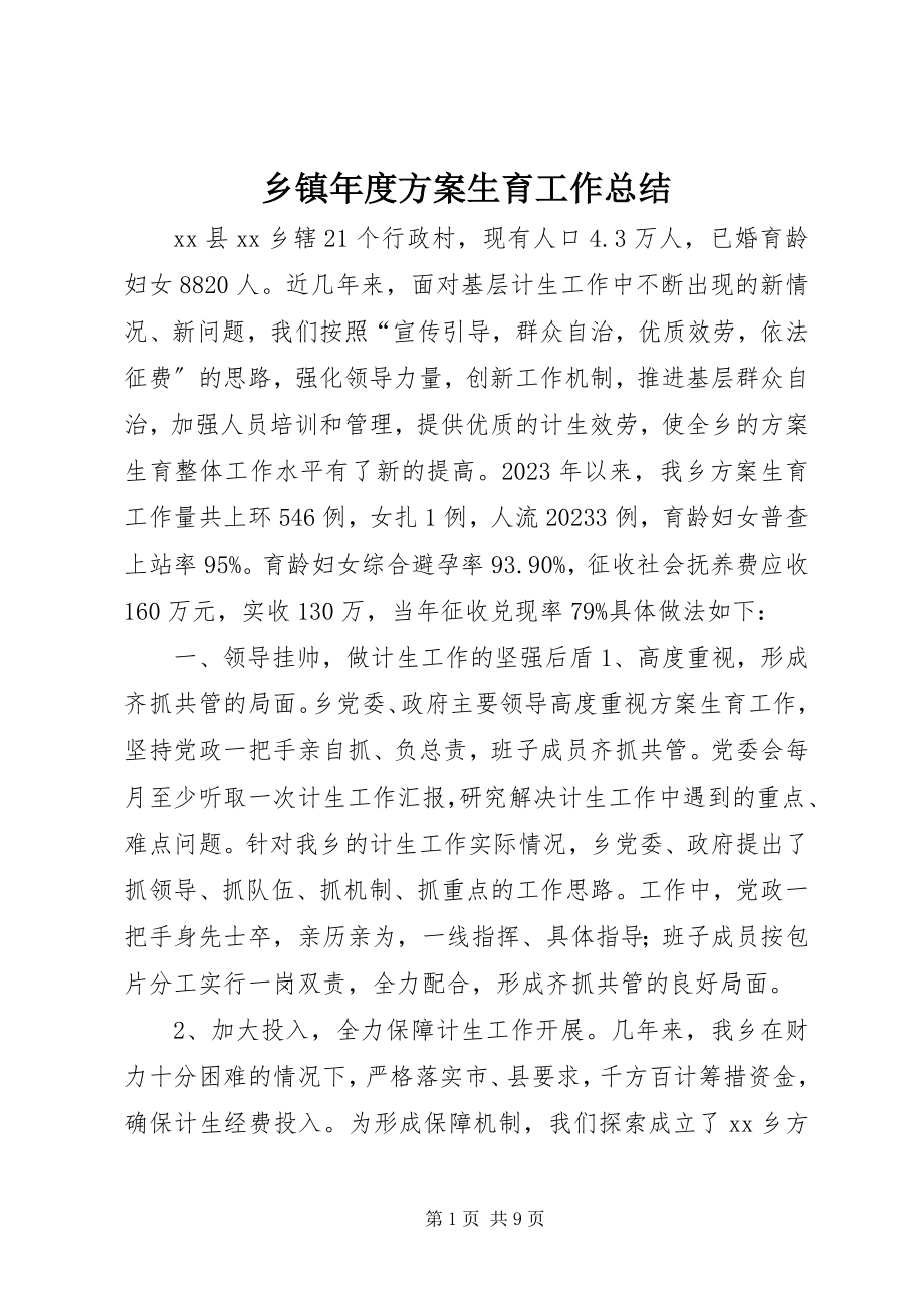 2023年乡镇年度计划生育工作总结.docx_第1页