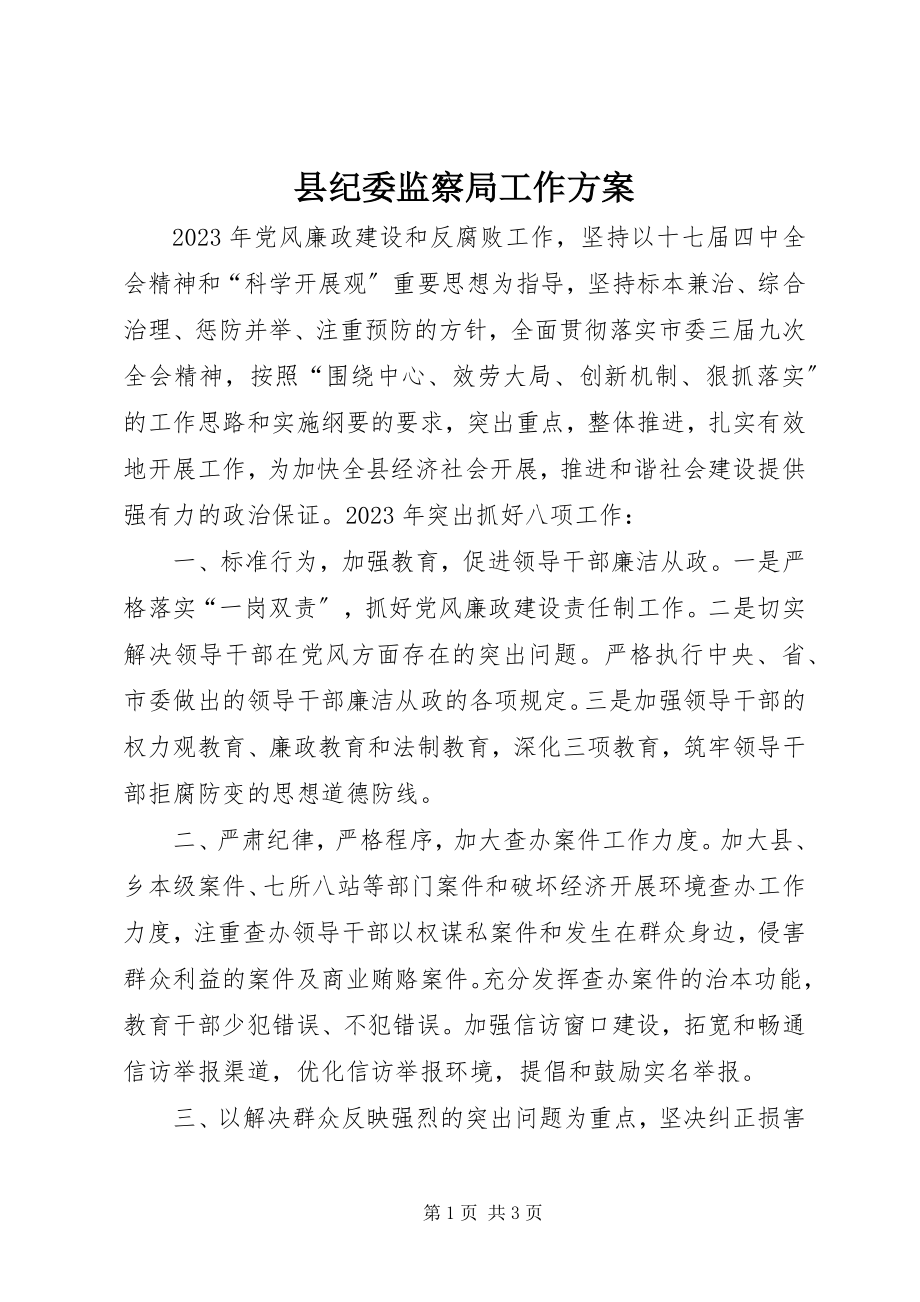 2023年县纪委监察局工作计划.docx_第1页