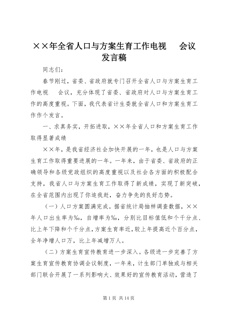 2023年全省人口与计划生育工作电视电话会议讲话稿.docx_第1页