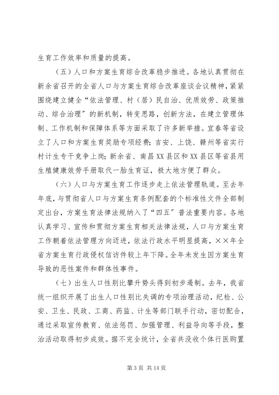 2023年全省人口与计划生育工作电视电话会议讲话稿.docx_第3页