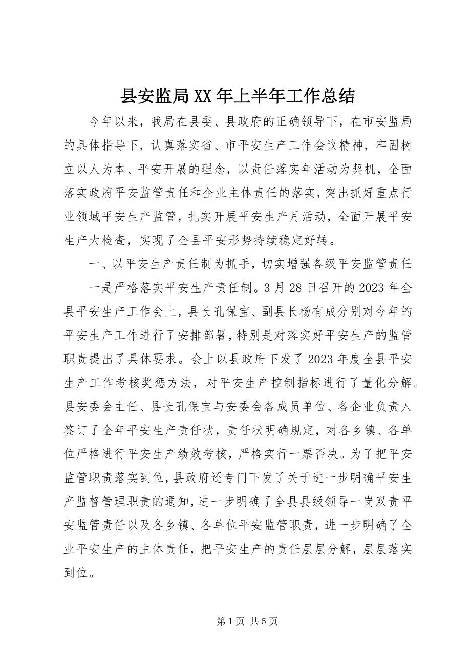 2023年县安监局上半年工作总结3.docx_第1页